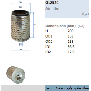 فیلتر هوا GL2324 H200